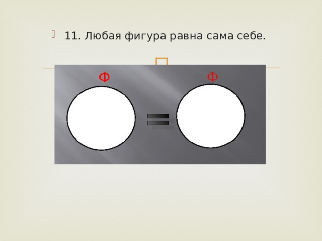 Любая фигура равна самой себе рисунок