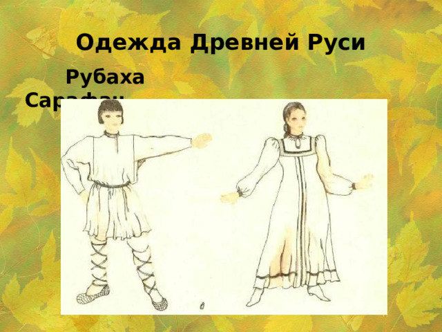 Одежда Древней Руси  Рубаха  Сарафан 
