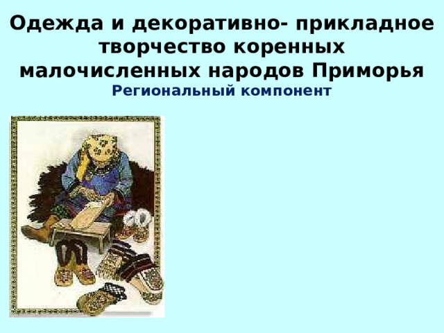 Коренные народы приморья презентация