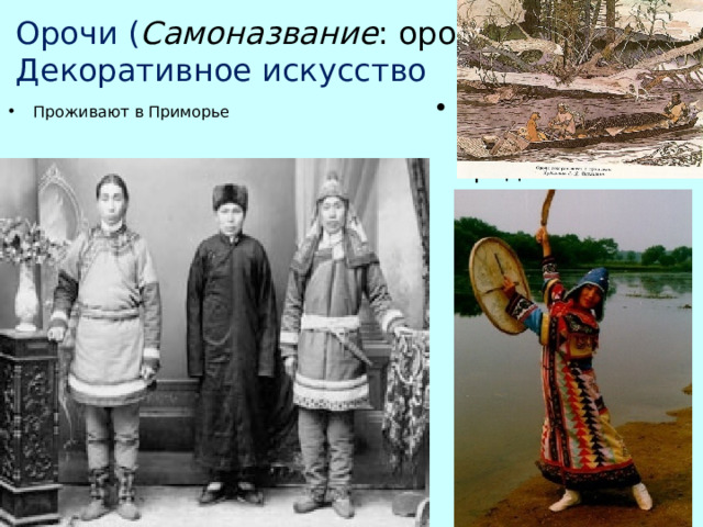 Какие народы живут в приморском крае. Орочи народ дальнего Востока. Орочи одежда. Орочи костюм. Орочи народ где живут.