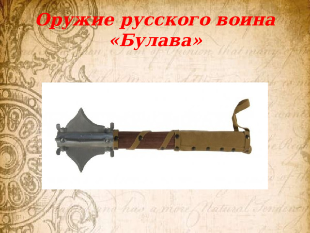Оружие русского воина  «Булава» 