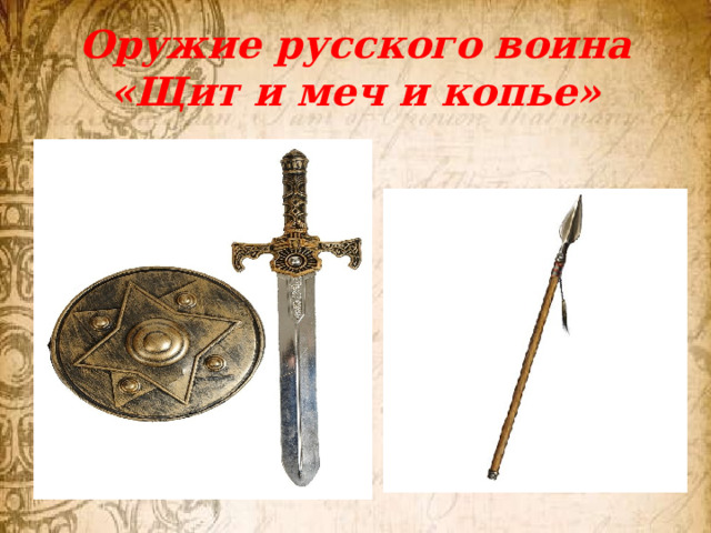 Оружие русского воина  «Щит и меч и копье» 