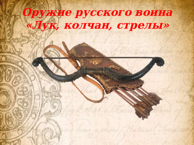 Оружие русского воина  «Лук, колчан, стрелы» 