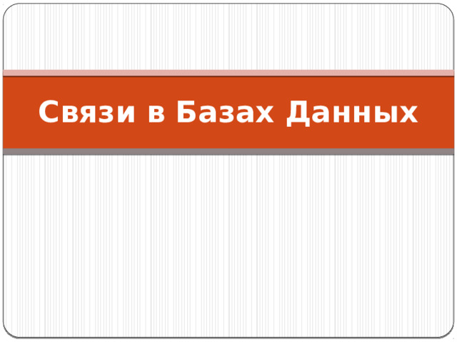 связи в базах данных