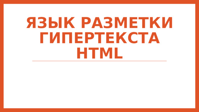 Язык разметки гипертекста HTML 