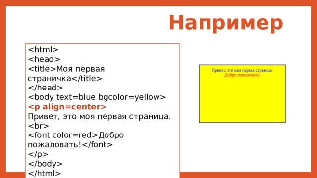 Например   Моя первая страничка    Привет, это моя первая страница.  Добро пожаловать!    
