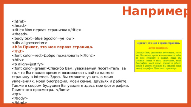 Например   Моя первая страничка    Привет, это моя первая страница.  Добро пожаловать!  Спасибо Вам, уважаемый посетитель, за то, что Вы нашли время и возможность зайти на мою страницу в Internet. Здесь Вы сможете узнать о моих увлечениях, моей биографии, моей семье, друзьях и работе. Также в скором будущем Вы увидите здесь мои фотографии. Приятного просмотра.     