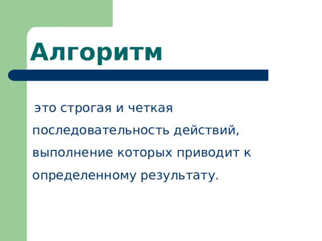 Четкая последовательность действий выполнение которого дает