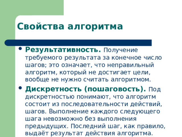 Свойство алгоритма обеспечивающее получение ожидаемого результата называется