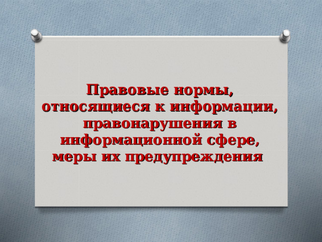 Юридической нормой является