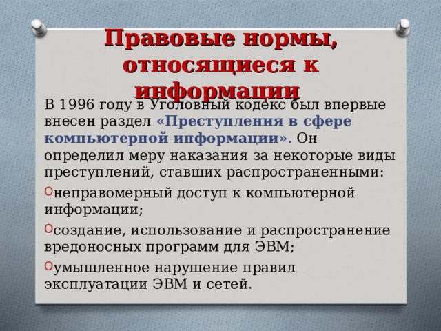 В каком году в уголовный кодекс был впервые внесен преступление в сфере компьютерной информации