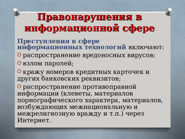 Правонарушения в сфере информационных технологий презентация