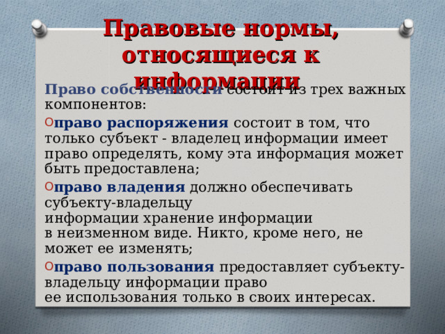 К политическим нормам относят. Правовые нормы использования программного обеспечения. Правовые нормы относящиеся к информации.