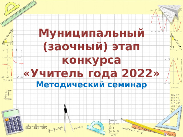 Муниципальный  (заочный) этап конкурса  «Учитель года 2022»  Методический семинар   