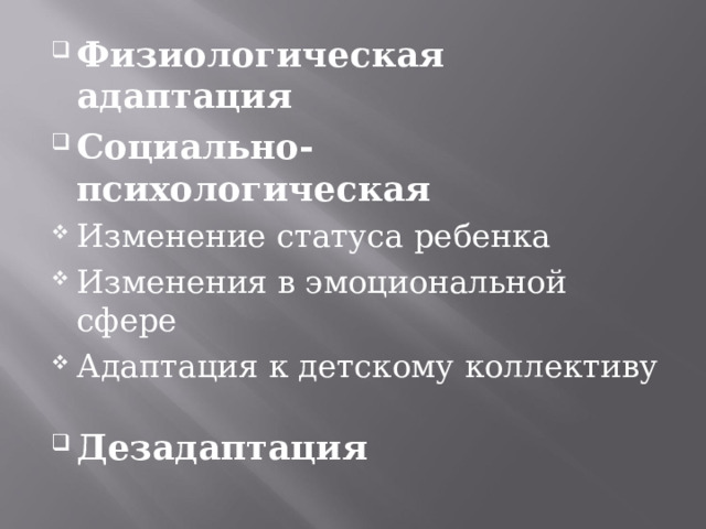 Физиологическая адаптация Социально-психологическая Изменение статуса ребенка Изменения в эмоциональной сфере Адаптация к детскому коллективу Дезадаптация 