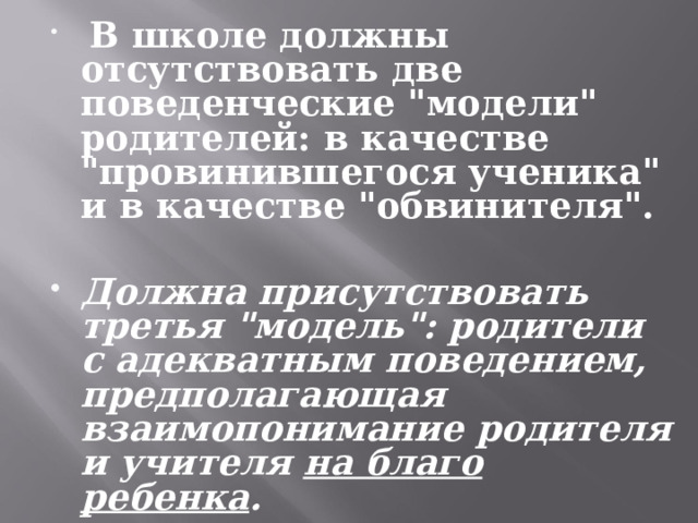  В школе должны отсутствовать две поведенческие 