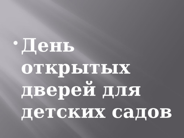 День открытых дверей для детских садов 