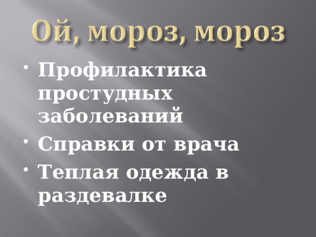 Профилактика простудных заболеваний Справки от врача Теплая одежда в раздевалке 