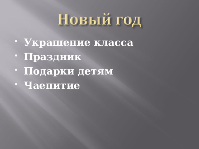 Украшение класса Праздник Подарки детям Чаепитие   