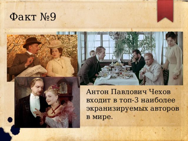 Факт №9 Антон Павлович Чехов входит в топ-3 наиболее экранизируемых авторов в мире. 