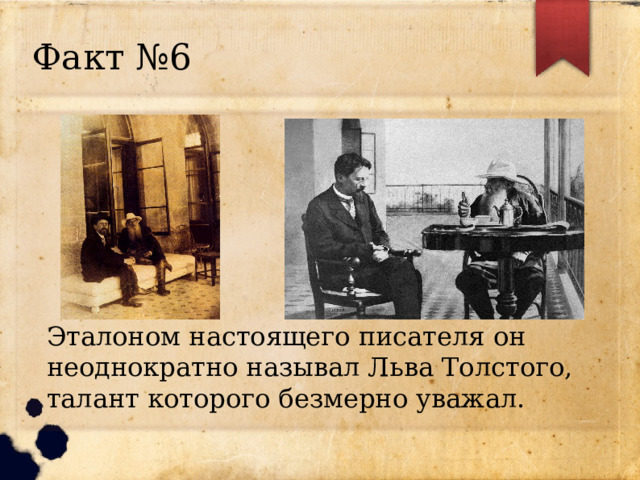Факт №6 Эталоном настоящего писателя он неоднократно называл Льва Толстого, талант которого безмерно уважал. 