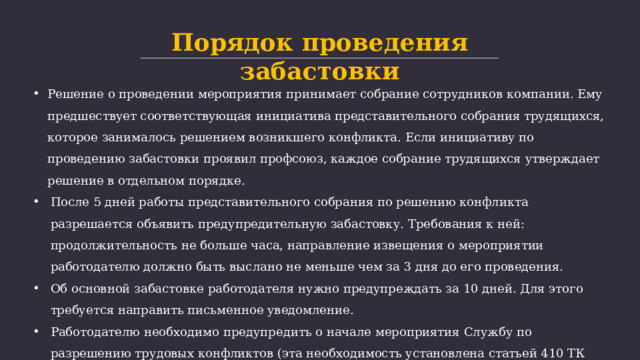 Реализация права работников на забастовку презентация