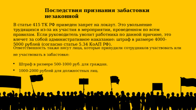 Ответственность работников за незаконные забастовки