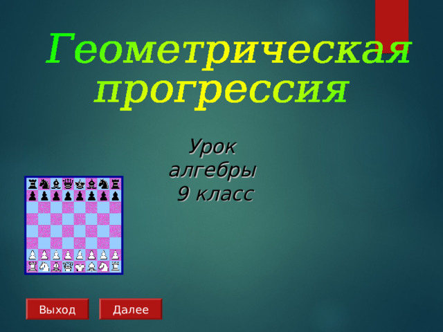 Урок алгебры  9 класс  Выход Далее 