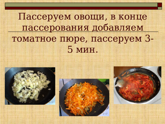 С какой целью овощи для супов пассеруют