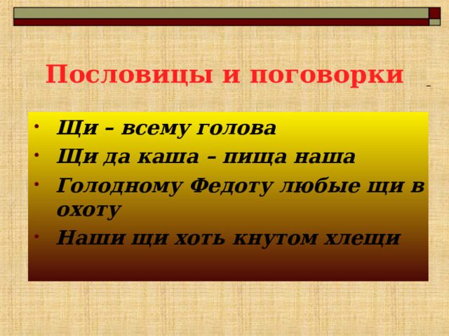 Пословицы щи да каша пища наша. Пословицы и поговорки про щи.