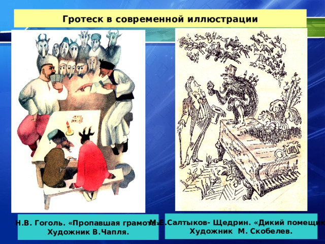Реферат: Особенности жанра сказки у М.Е.Салтыкова-Щедрина. Скачать бесплатно и б