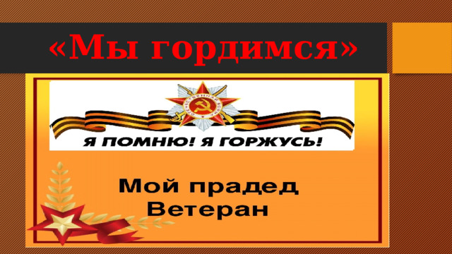 «Мы гордимся» 