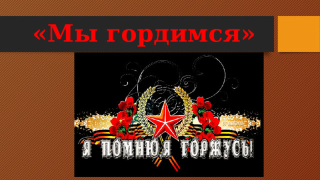 «Мы гордимся» 