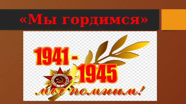 «Мы гордимся» 