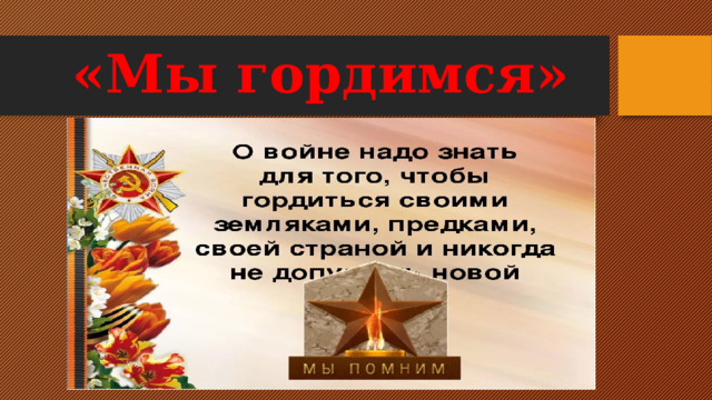 «Мы гордимся» 