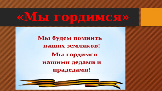 «Мы гордимся» 