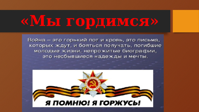 «Мы гордимся» 