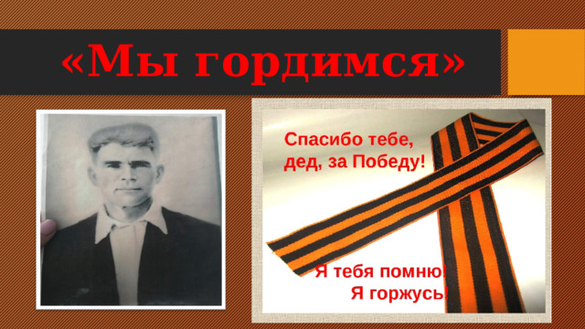 «Мы гордимся» 