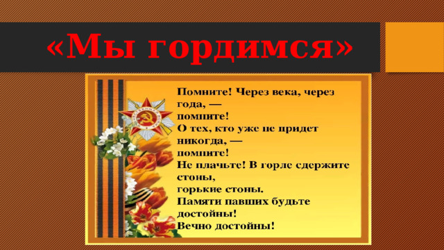 «Мы гордимся» 