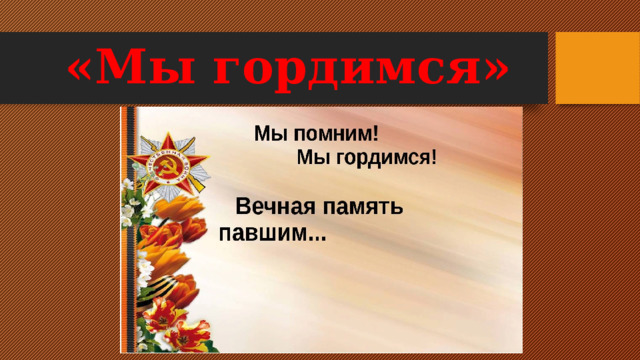 «Мы гордимся» 