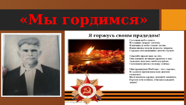«Мы гордимся» 