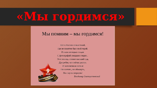 «Мы гордимся» 
