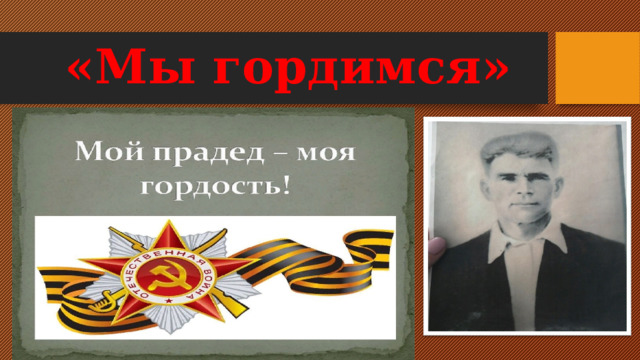 «Мы гордимся» 