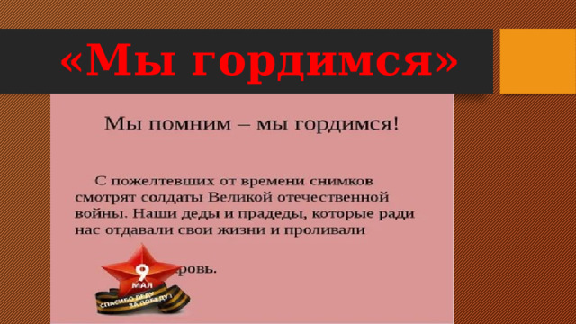 «Мы гордимся» 