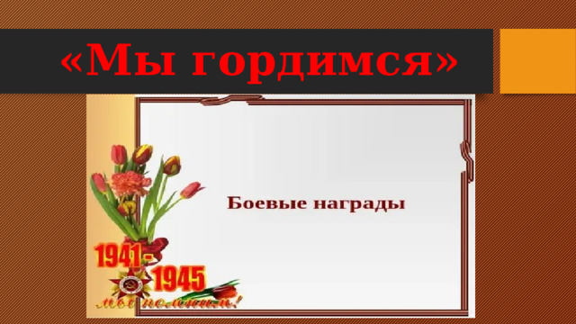 «Мы гордимся» 