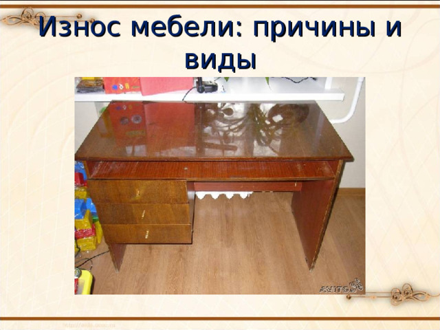 Физический износ мебели