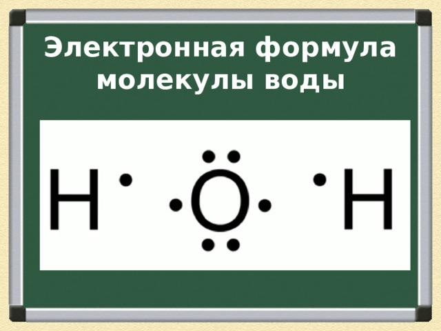 Электронная формула молекулы воды 