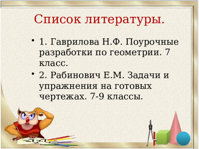Задачи на готовых чертежах. Геометрия 7 класс