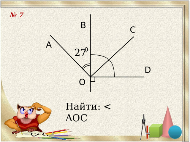 Геометрия на готовых чертежах 7 класс