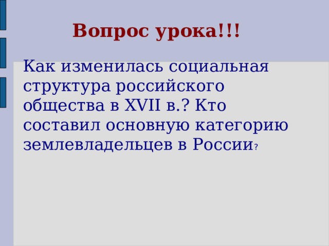 Вопрос урока!!! Как изменилась социальная структура российского общества в XVII в.? Кто составил основную категорию землевладельцев в России ? 